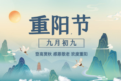 關(guān)于重陽(yáng)節(jié)的“那些事兒，你了解多少？