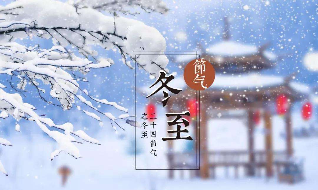 今日23時59分，冬至