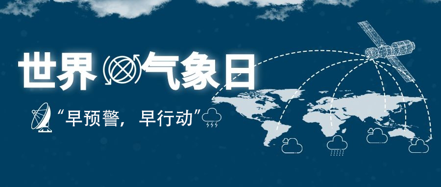 2022年世界氣象日“早預(yù)警，早行動”